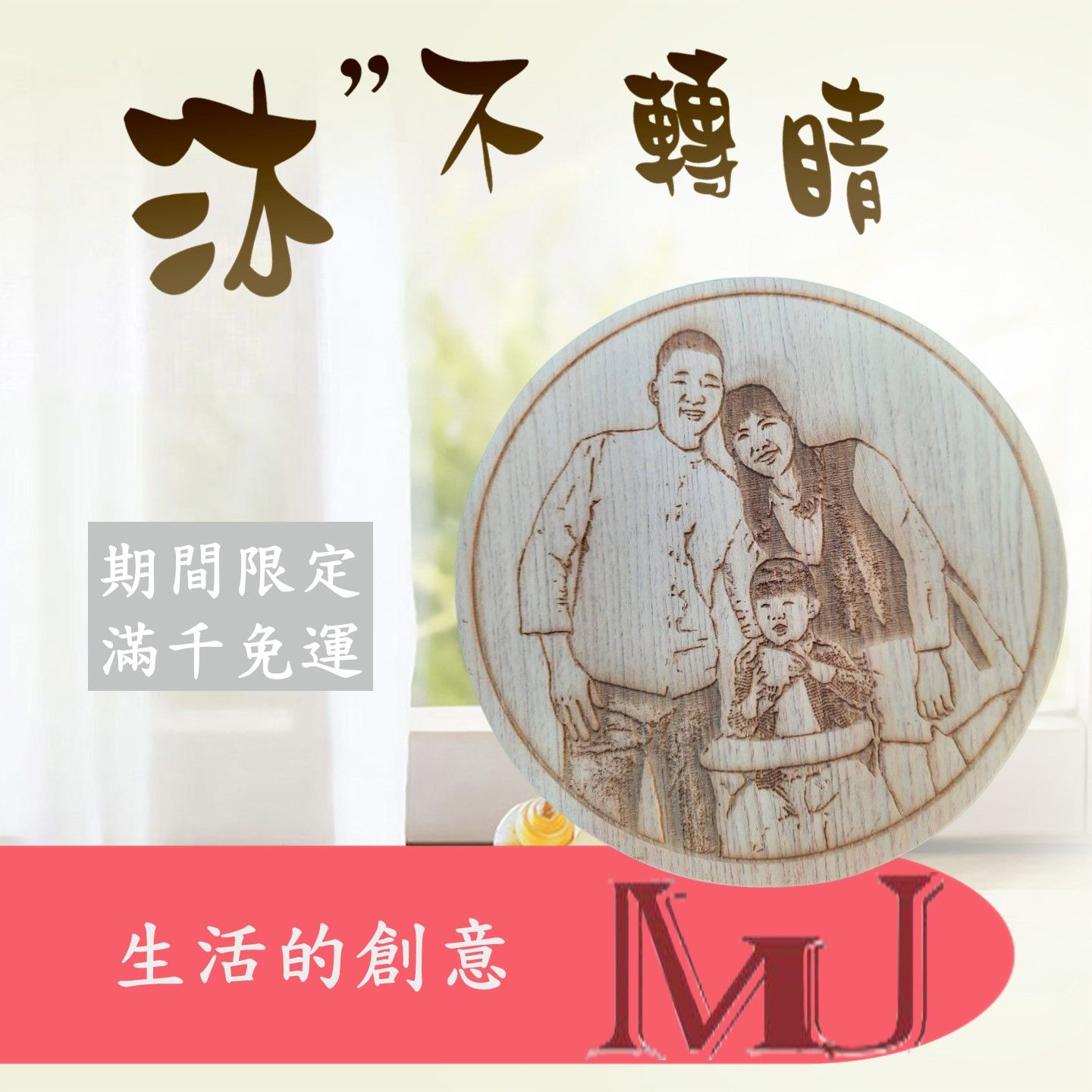 專屬的客製化商品 創意商品【讓 沐 不轉睛打造出你的專屬雕刻】